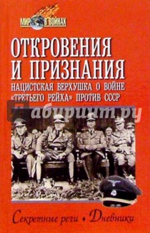 Откровения и признания. Нацистская верхушка о войне третьего рейха против СССР - Григорий Рудой