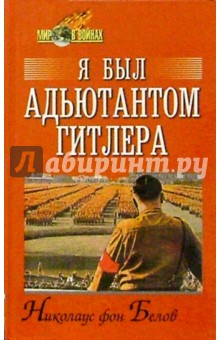 Я был адъютантом Гитлера. 1937-1945 - Николаус Белов