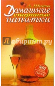 Домашние спиртные напитки - Аркадий Шитов