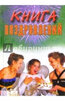 Книга поздравлений - Наталья Цветкова