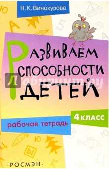 Развиваем способности детей. 4 класс. Рабочая тетрадь - Наталья Винокурова