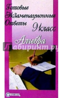 Готовые экзаменационные ответы. Алгебра. 9 класс