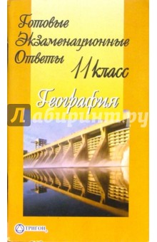 Готовые домашние ответы. География 11 класс