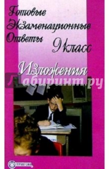 Готовые экзаменационные ответы. Изложения. 9 класс