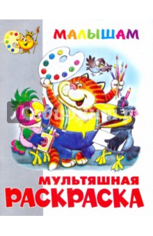 Книжка-раскраска Попугай Кеша и другие…
