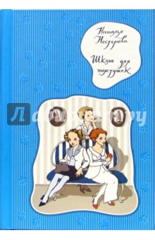 Школа для толстушек: Роман - Наталья Нестерова