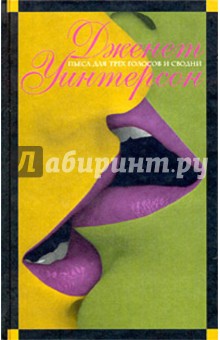 Пьеса для трех голосов и сводни - Дженет Уинтерсон