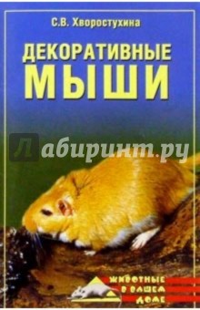 Декоративные мыши - Светлана Хворостухина
