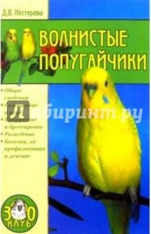 Волнистые попугайчики - Дарья Нестерова