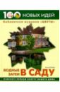Юлия Попова - Водные затеи в саду обложка книги