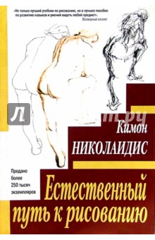 Естественный путь к рисованию - Кимон Николаидис