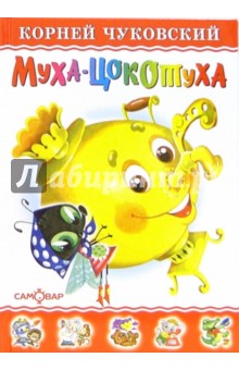 Муха-Цокотуха - Корней Чуковский