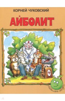 Айболит - Корней Чуковский