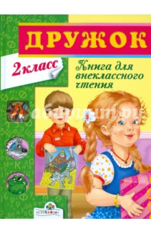 Книга для внеклассного чтения во 2 классе