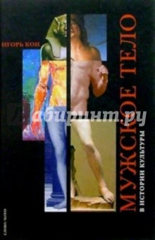 Мужское тело в истории культуры - Игорь Кон изображение обложки