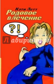 Родовое влечение - Кэти Летт