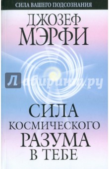 Сила космического разума в тебе - Джозеф Мэрфи