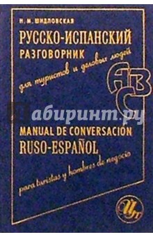 Русско-испанский разговорник для туристов - Надежда Шидловская