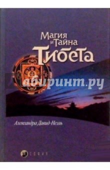 Магия и тайна Тибета - Александра Давид-Ниэль