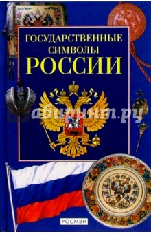 Государственные символы России - Марина Голованова изображение обложки