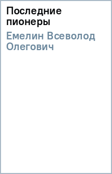 Последние пионеры - Всеволод Емелин