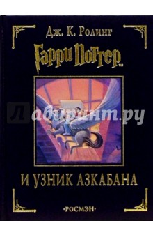 Гарри Поттер и узник Азкабана - Джоан Роулинг