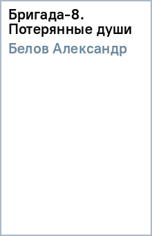 Бригада-8. Потерянные души - Александр Белов