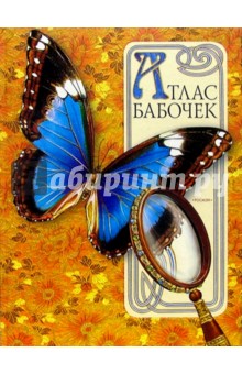 Атлас бабочек - Владимир Алексеев