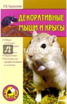 Декоративные мыши и крысы - Марина Куропаткина