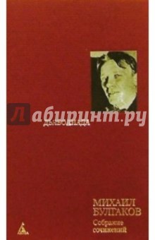 Собрание сочинений: В 8 т. Т. 3: Дьяволица: Повести, рассказы и фельетоны 20-х годов - Михаил Булгаков