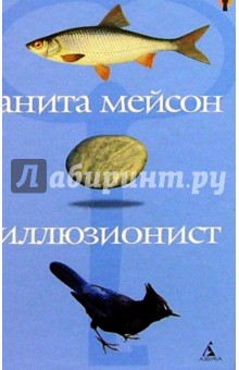 Иллюзионист: Роман - Анита Мейсон