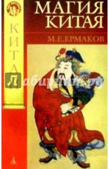 Магия Китая. Введение в традиционные науки и практики - Михаил Ермаков