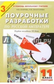 Поурочные разработки по русской литературе: 11 кл. 1 полугодие: Первая половина ХХ века. - 3-е изд - Наталья Егорова