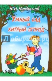 Умный сад и хитрый огород: Дачная успехология - Николай Курдюмов
