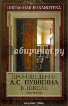 Произведения А. С. Пушкина в школе. Часть первая - Вера Коровина