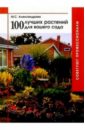 Майя Александрова - 100 лучших растений для вашего сада обложка книги