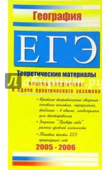 География. ЕГЭ: Теоретические материалы - Татьяна Назарова