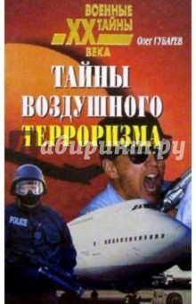 Тайны воздушного терроризма - Олег Губарев