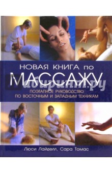 Новая книга по массажу: Поэтапное руководство по восточным и западным техникам - Лайделл, Томас
