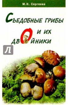Съедобные грибы и их двойники - Мария Сергеева
