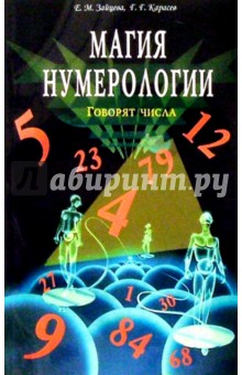 Магия нумерологии (Говорят числа) - Екатерина Зайцева