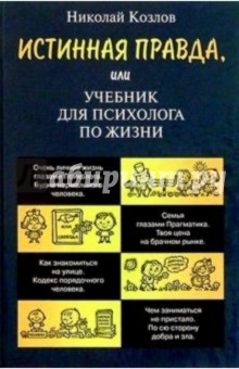 Истинная правда, или Учебник для психолога по жизни - Николай Козлов
