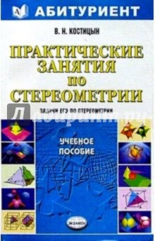 Практические занятия по стереометрии - Валерий Костицын