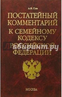 Постатейный комментарий к семейному кодексу Российской Федерации - Алексей Гуев