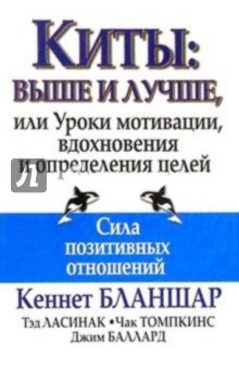 Киты: выше и лучше, или Уроки мотивации, вдохновения и определения целей - Бланшар, Ласинак, Томпкинс, Баллард
