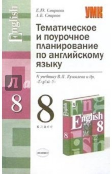 Тематическое и поурочное планирование по английскому языку (В.П.Кузовлев) - Елена Смирнова