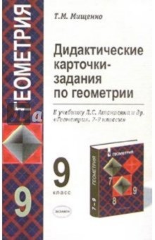 Дидактические карточки-задания по геометрии для 9 класса к уч. Л.С.Атанасян и др. Геометрия. 7-9кл - Татьяна Мищенко