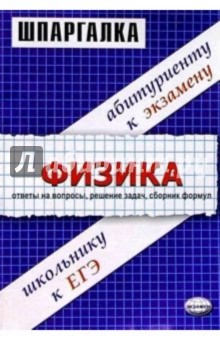 Шпаргалки по физике: Учебное пособие - Николай Панов