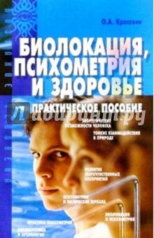 Биолокация, психометрия и здоровье: Практическое пособие - Олег Красавин