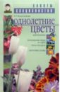 Елена Колесникова - Однолетние цветы обложка книги